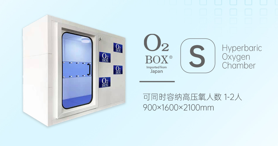 O2BOX日本高壓氧艙【S型（1-2人）】-高壓氧艙,O2BOX高壓氧艙官網(wǎng),高壓氧艙多少錢一臺(tái)